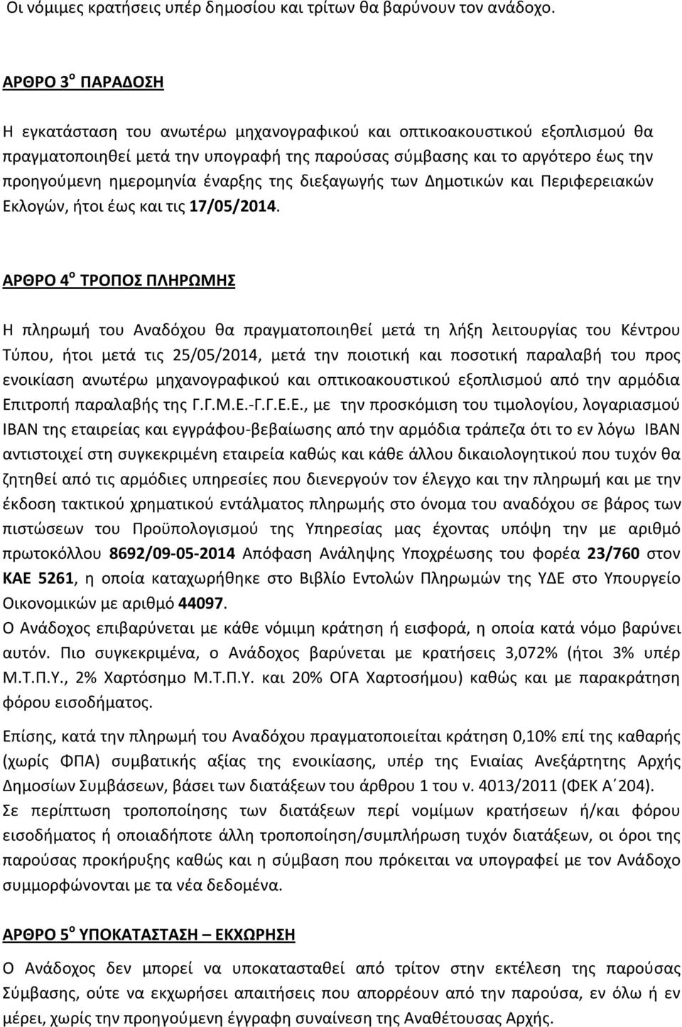 έναρξης της διεξαγωγής των Δημοτικών και Περιφερειακών Εκλογών, ήτοι έως και τις 17/05/2014.