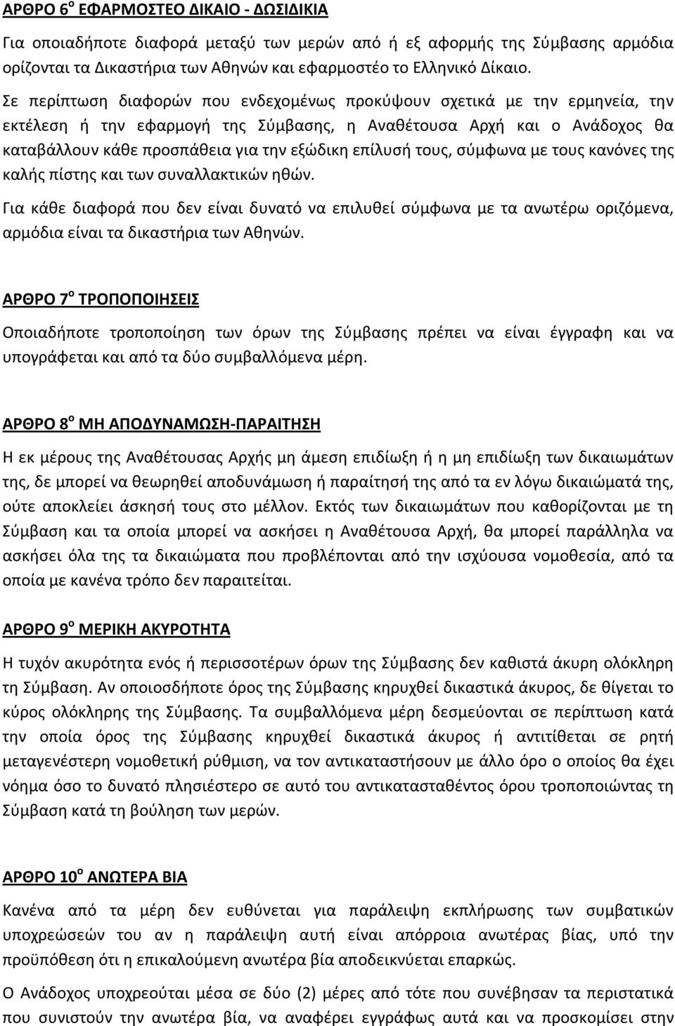 επίλυσή τους, σύμφωνα με τους κανόνες της καλής πίστης και των συναλλακτικών ηθών.