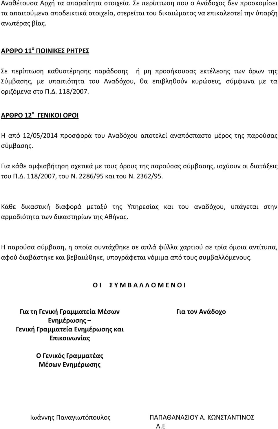 118/2007. ΑΡΘΡΟ 12 ο ΓΕΝΙΚΟΙ ΟΡΟΙ Η από 12/05/2014 προσφορά του Αναδόχου αποτελεί αναπόσπαστο μέρος της παρούσας σύμβασης.