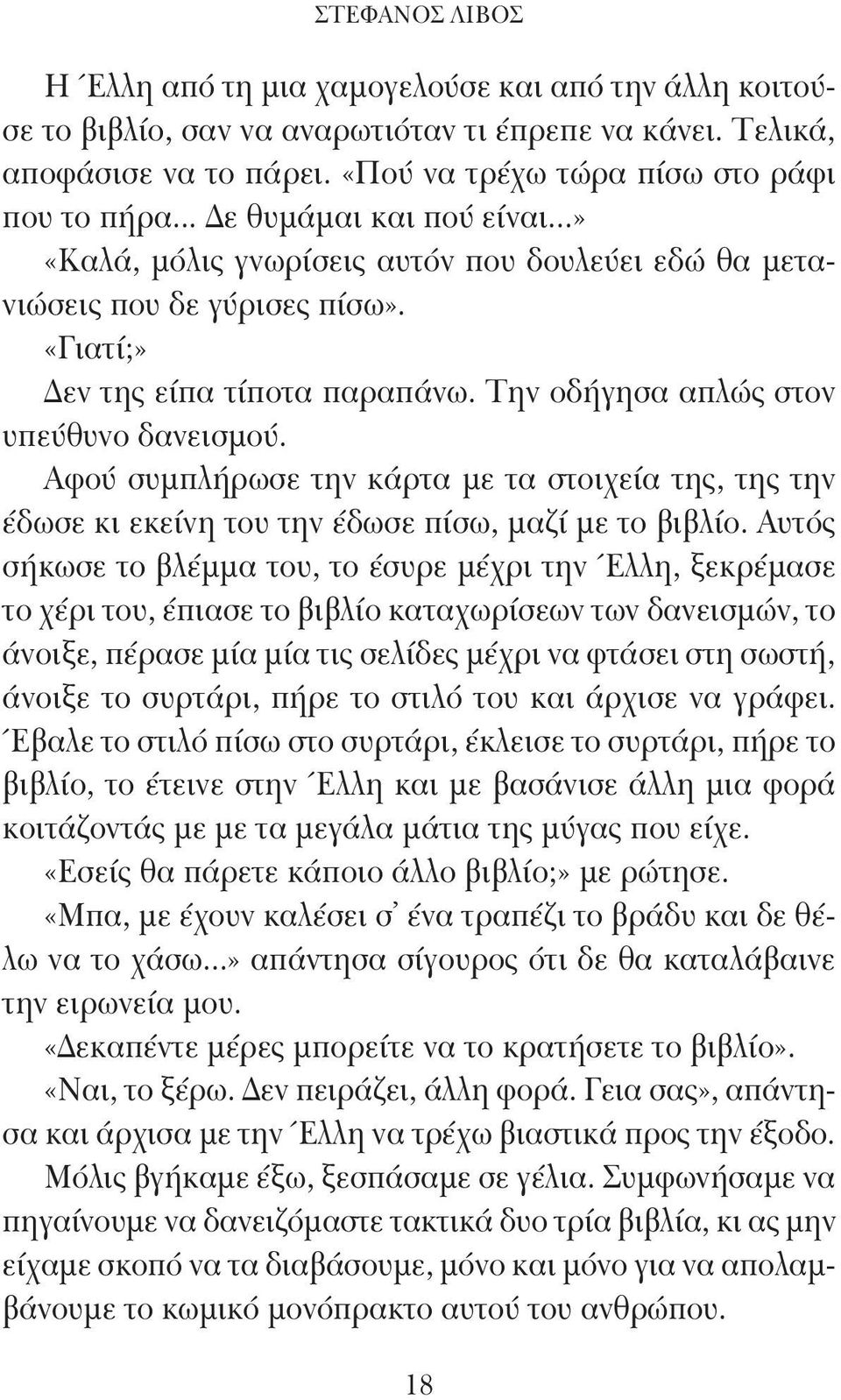 Αφού συμπλήρωσε την κάρτα με τα στοιχεία της, της την έδωσε κι εκείνη του την έδωσε πίσω, μαζί με το βιβλίο.