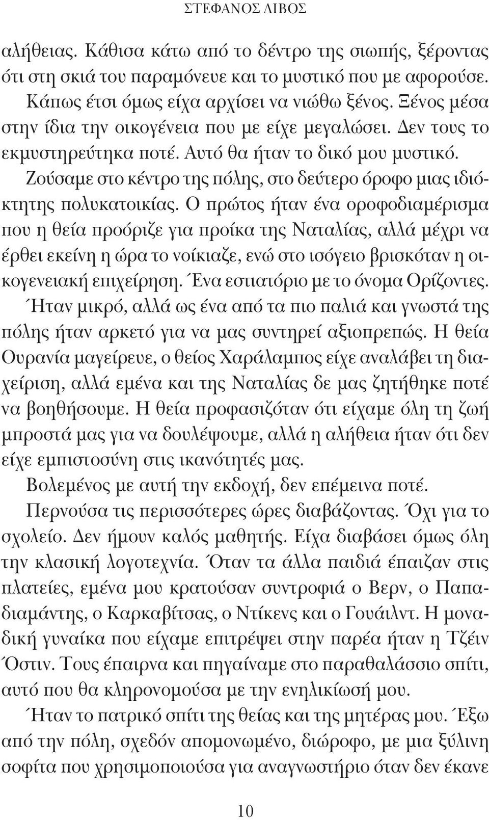 Ζούσαμε στο κέντρο της πόλης, στο δεύτερο όροφο μιας ιδιόκτητης πολυκατοικίας.