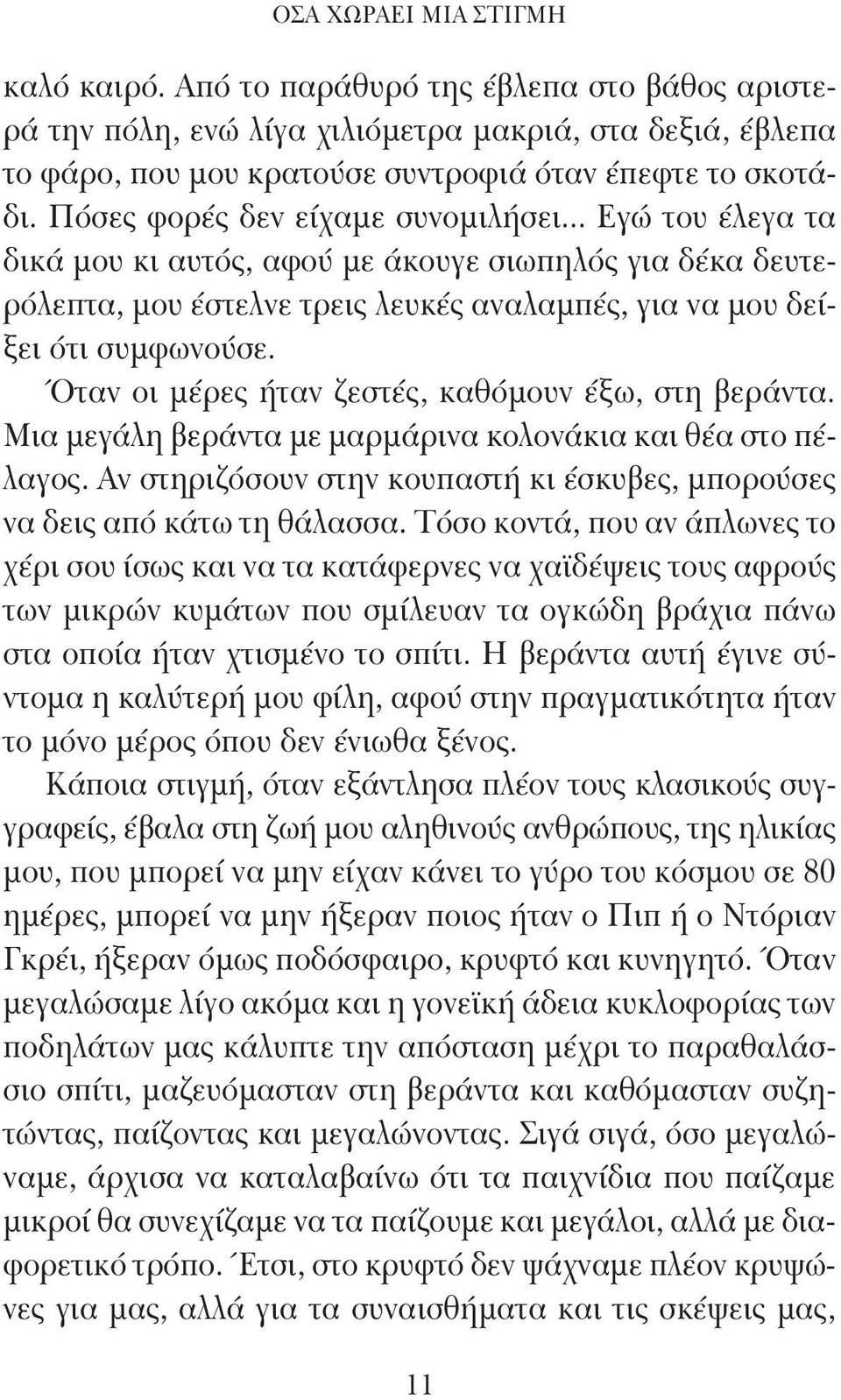 Όταν οι μέρες ήταν ζεστές, καθόμουν έξω, στη βεράντα. Μια μεγάλη βεράντα με μαρμάρινα κολονάκια και θέα στο πέλαγος. Αν στηριζόσουν στην κουπαστή κι έσκυβες, μπορούσες να δεις από κάτω τη θάλασσα.