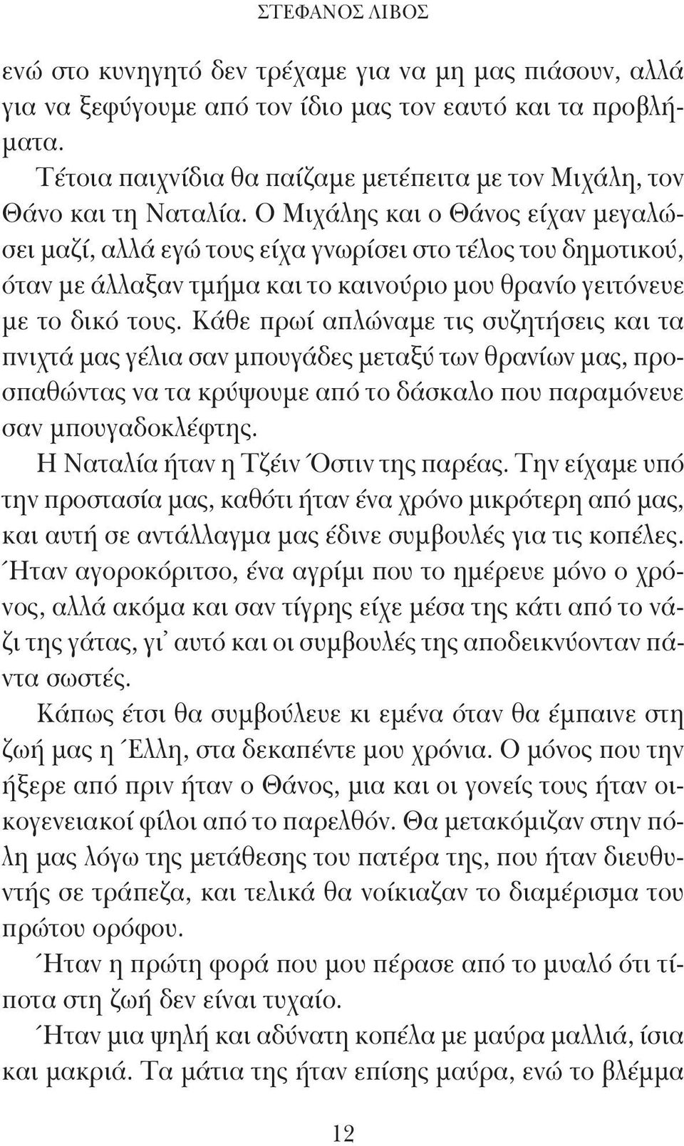 Ο Μιχάλης και ο Θάνος είχαν μεγαλώσει μαζί, αλλά εγώ τους είχα γνωρίσει στο τέλος του δημοτικού, όταν με άλλαξαν τμήμα και το καινούριο μου θρανίο γειτόνευε με το δικό τους.