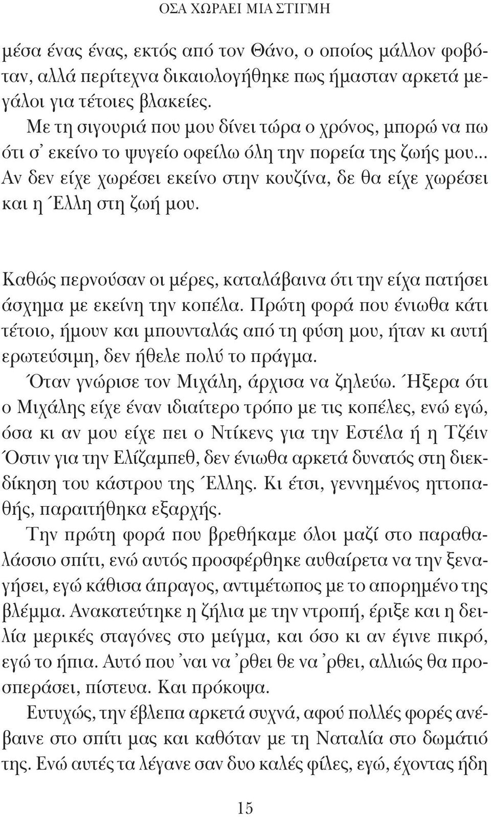 Καθώς περνούσαν οι μέρες, καταλάβαινα ότι την είχα πατήσει άσχημα με εκείνη την κοπέλα.