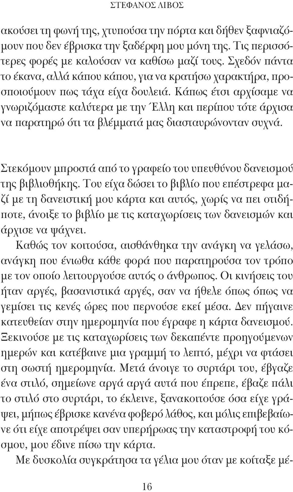 Κάπως έτσι αρχίσαμε να γνωριζόμαστε καλύτερα με την Έλλη και περίπου τότε άρχισα να παρατηρώ ότι τα βλέμματά μας διασταυρώνονταν συχνά.