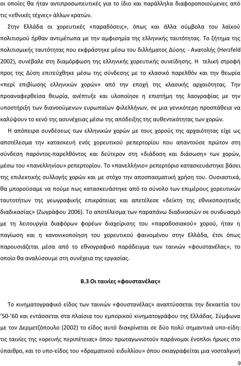 Το ηιτθμα τθσ πολιτιςμικισ ταυτότθτασ που εκφράςτθκε μζςω του διλλιματοσ Δφςθσ - Ανατολισ (Herzfeld 2002), ςυνζβαλε ςτθ διαμόρφωςθ τθσ ελλθνικισ χορευτικισ ςυνείδθςθσ.