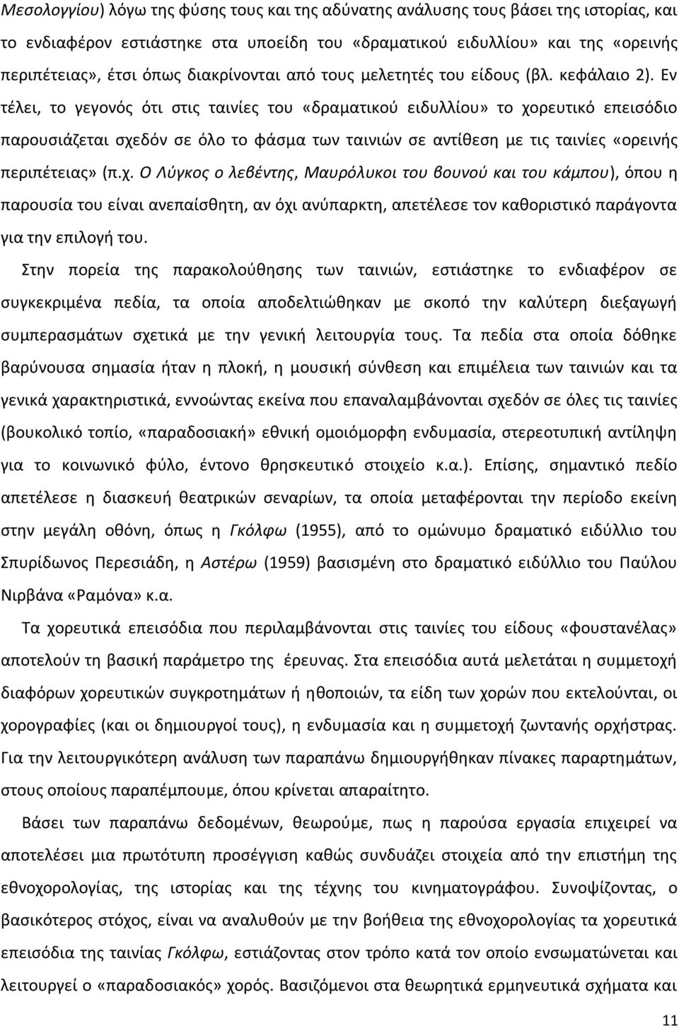 Εν τζλει, το γεγονόσ ότι ςτισ ταινίεσ του «δραματικοφ ειδυλλίου» το χο