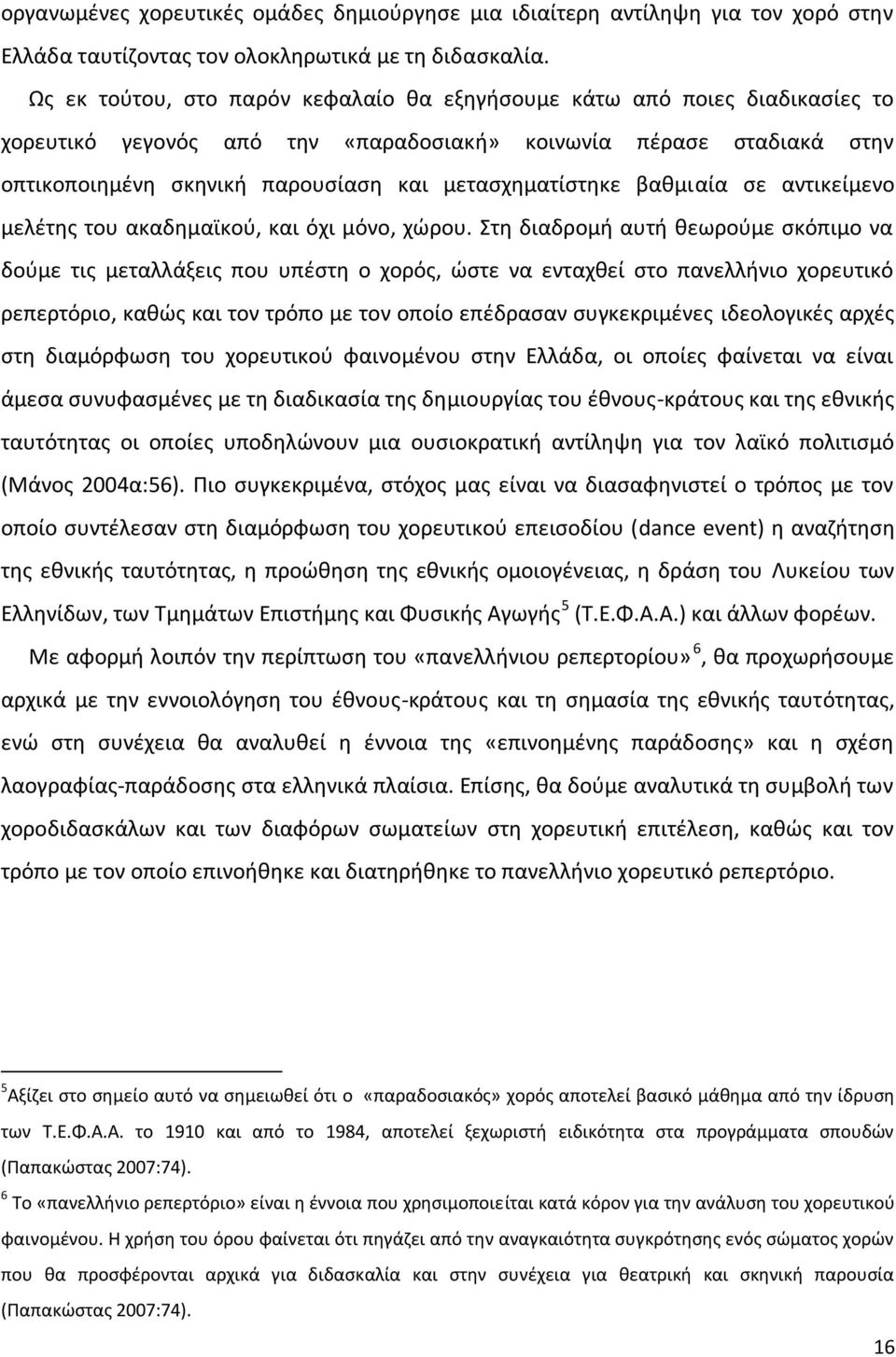 μεταςχθματίςτθκε βακμιαία ςε αντικείμενο μελζτθσ του ακαδθμαϊκοφ, και όχι μόνο, χϊρου.