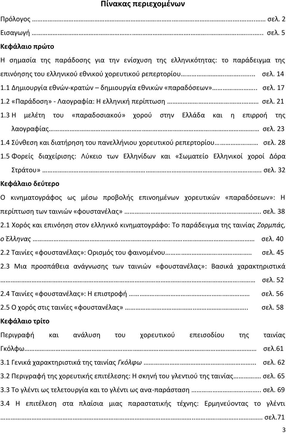 3 Θ μελζτθ του «παραδοςιακοφ» χοροφ ςτθν Ελλάδα και θ επιρροι τθσ λαογραφίασ.. ςελ. 23 1.4 Σφνκεςθ και διατιρθςθ του πανελλινιου χορευτικοφ ρεπερτορίου. ςελ. 28 1.