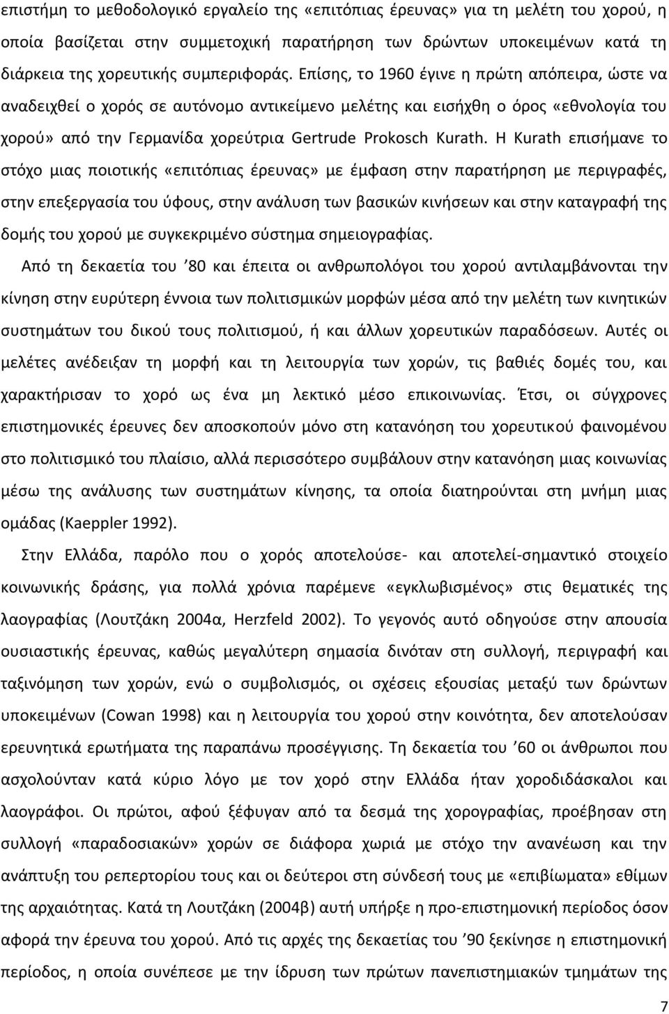 Θ Kurath επιςιμανε το ςτόχο μιασ ποιοτικισ «επιτόπιασ ζρευνασ» με ζμφαςθ ςτθν παρατιρθςθ με περιγραφζσ, ςτθν επεξεργαςία του φφουσ, ςτθν ανάλυςθ των βαςικϊν κινιςεων και ςτθν καταγραφι τθσ δομισ του