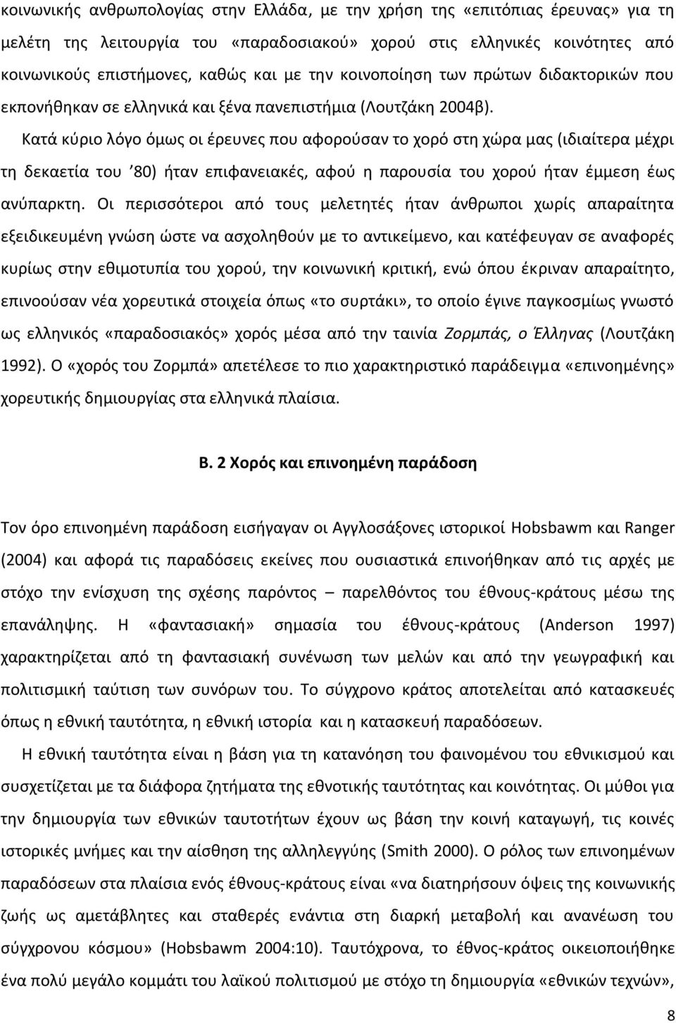 Κατά κφριο λόγο όμωσ οι ζρευνεσ που αφοροφςαν το χορό ςτθ χϊρα μασ (ιδιαίτερα μζχρι τθ δεκαετία του 80) ιταν επιφανειακζσ, αφοφ θ παρουςία του χοροφ ιταν ζμμεςθ ζωσ ανφπαρκτθ.