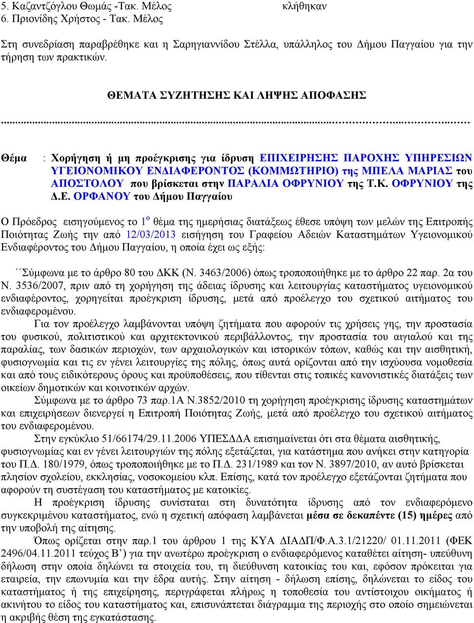 ....... Θέμα : Χορήγηση ή μη προέγκρισης για ίδρυση ΕΠΙΧΕΙΡΗΣΗΣ ΠΑΡΟΧΗΣ ΥΠΗΡΕΣΙΩΝ ΥΓΕΙΟΝΟΜΙΚΟΥ ΕΝΔΙΑΦΕΡΟΝΤΟΣ (ΚΟΜΜΩΤΗΡΙΟ) της ΜΠΕΛΑ ΜΑΡΙΑΣ του ΑΠΟΣΤΟΛΟΥ που βρίσκεται στην ΠΑΡΑΛΙΑ ΟΦΡΥΝΙΟΥ της Τ.Κ. ΟΦΡΥΝΙΟΥ της Δ.