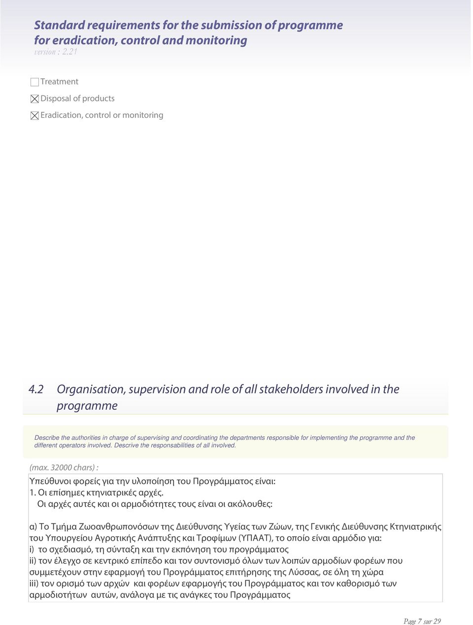 programme and the different operators involved. Descrive the responsabilities of all involved. (max. 32000 chars) : Υπεύθυνοι φορείς για την υλοποίηση του Προγράμματος είναι: 1.