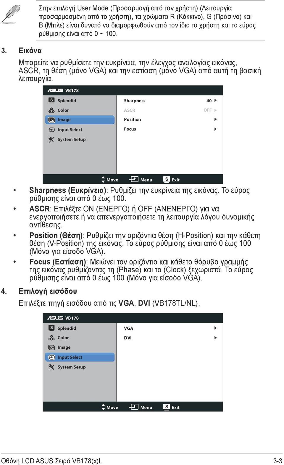 VB178 Splendid Color Image Input Select System Setup Sharpness ASCR Position Focus 40 OFF Move Menu Exit Sharpness (Ευκρίνεια): Ρυθμίζει την ευκρίνεια της εικόνας.