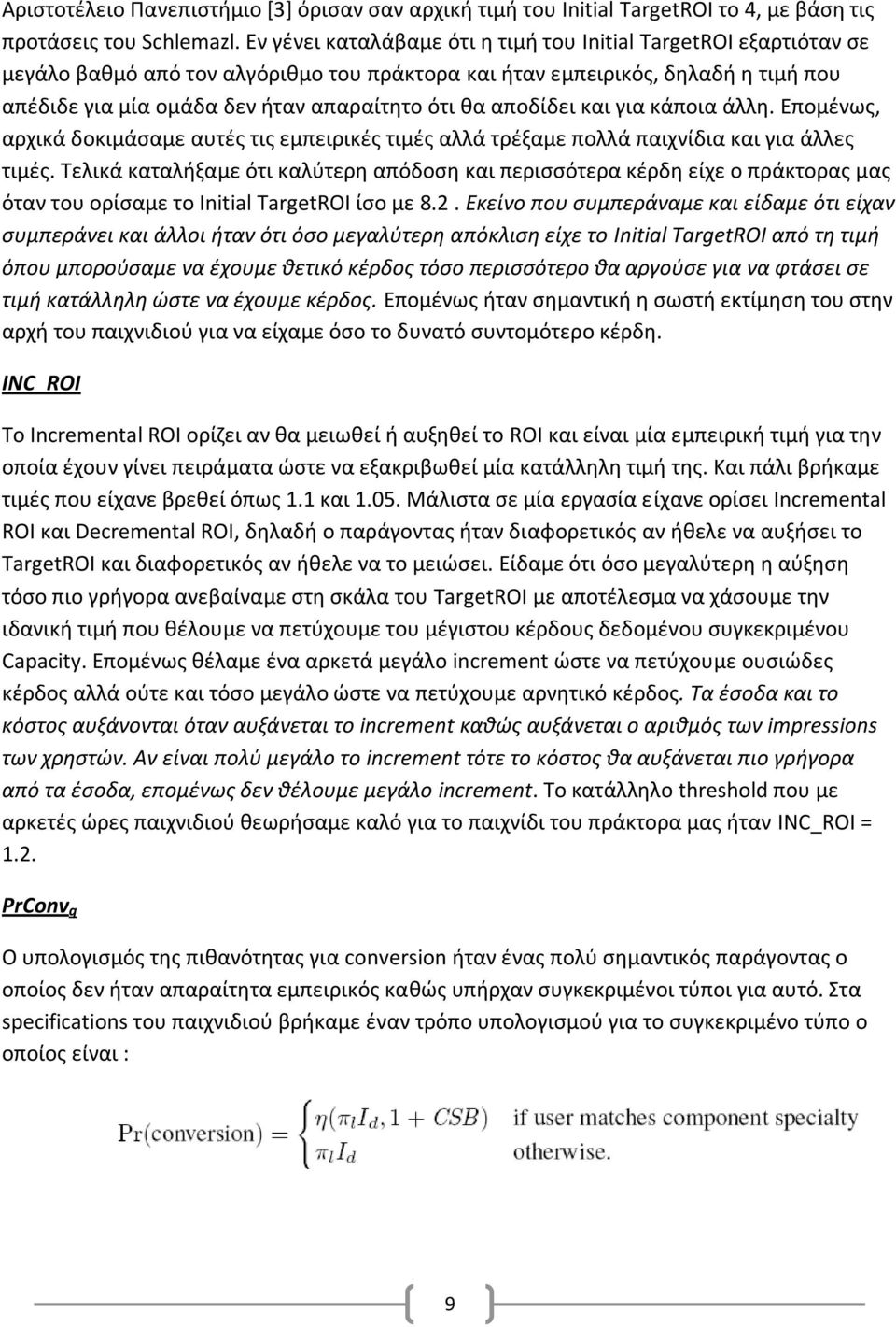 αποδίδει και για κάποια άλλη. Επομένως, αρχικά δοκιμάσαμε αυτές τις εμπειρικές τιμές αλλά τρέξαμε πολλά παιχνίδια και για άλλες τιμές.