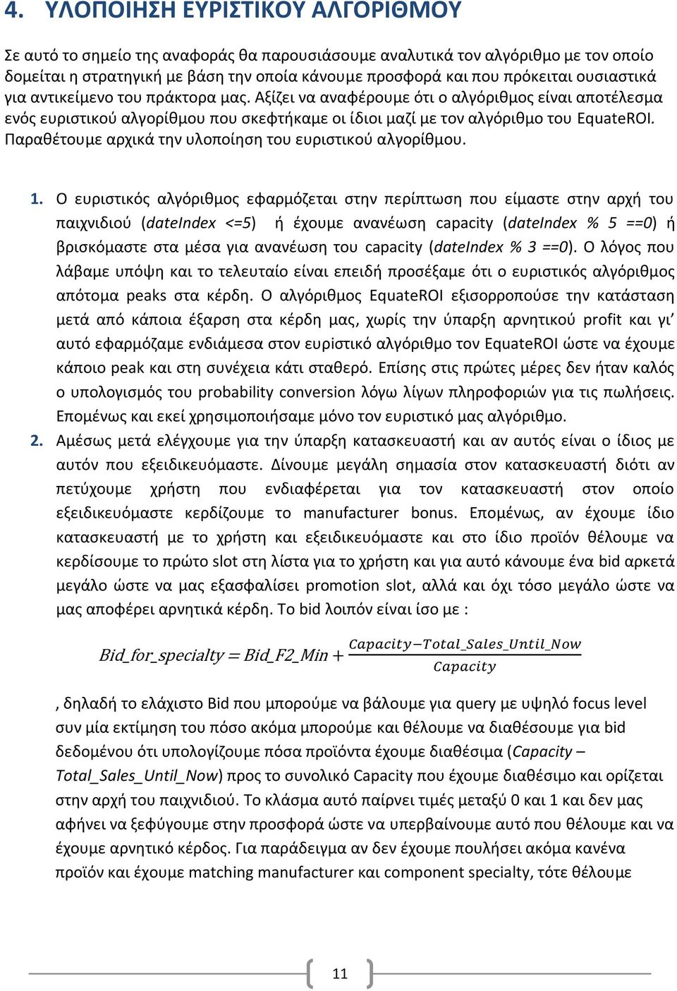 Παραθέτουμε αρχικά την υλοποίηση του ευριστικού αλγορίθμου. 1.