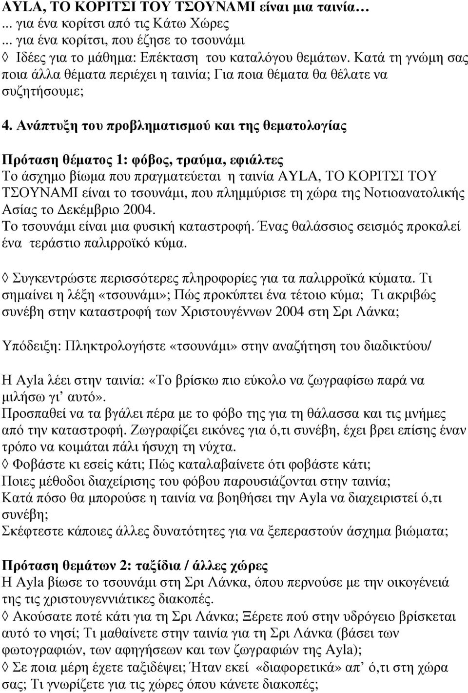 Ανάπτυξη του προβληµατισµού και της θεµατολογίας Πρόταση θέµατος 1: φόβος, τραύµα, εφιάλτες Το άσχηµο βίωµα που πραγµατεύεται η ταινία AYLA, ΤΟ ΚΟΡΙΤΣΙ ΤΟΥ ΤΣΟΥΝΑΜΙ είναι το τσουνάµι, που πληµµύρισε