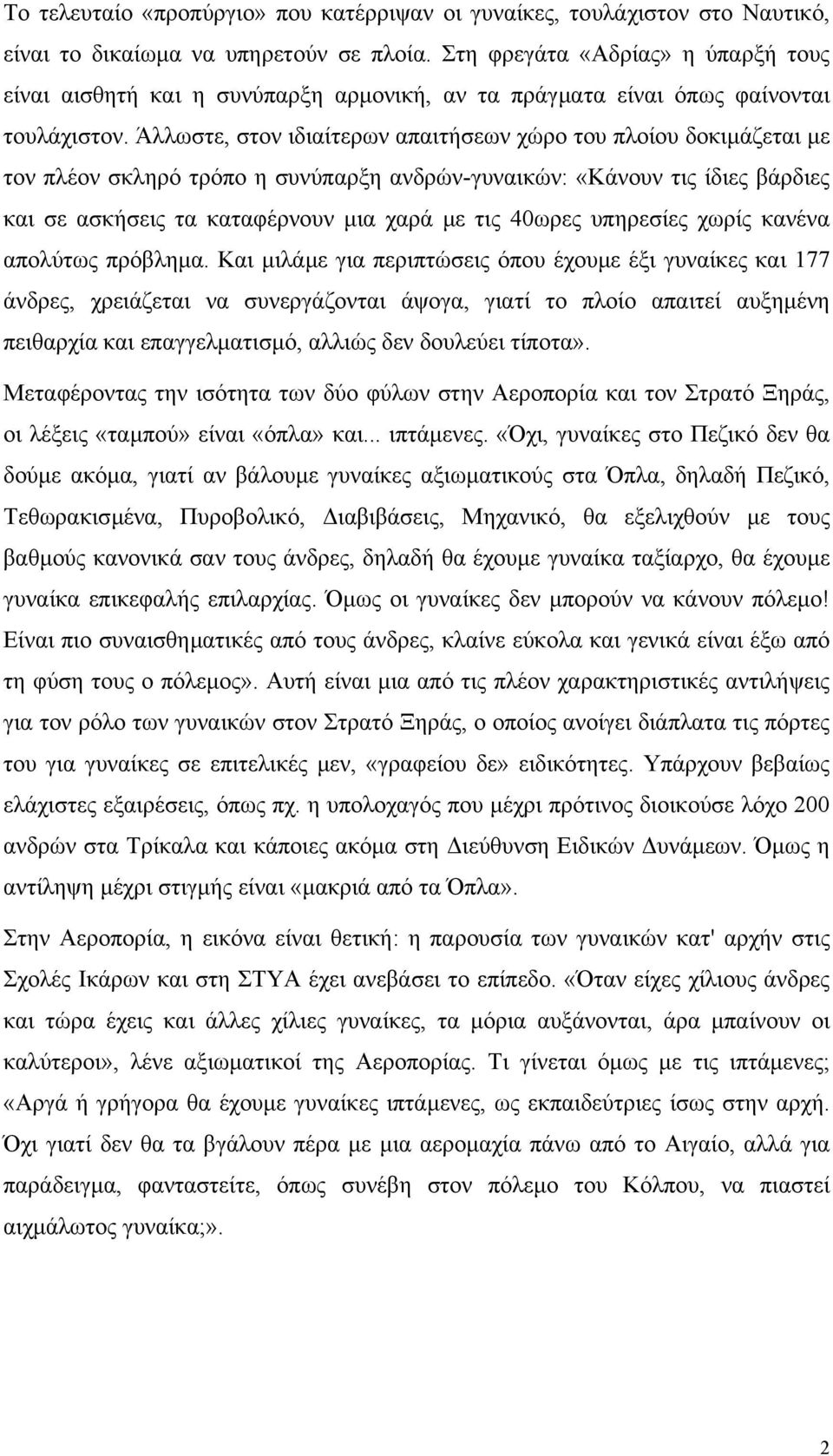 Άλλωστε, στον ιδιαίτερων απαιτήσεων χώρο του πλοίου δοκιµάζεται µε τον πλέον σκληρό τρόπο η συνύπαρξη ανδρών-γυναικών: «Κάνουν τις ίδιες βάρδιες και σε ασκήσεις τα καταφέρνουν µια χαρά µε τις 40ωρες