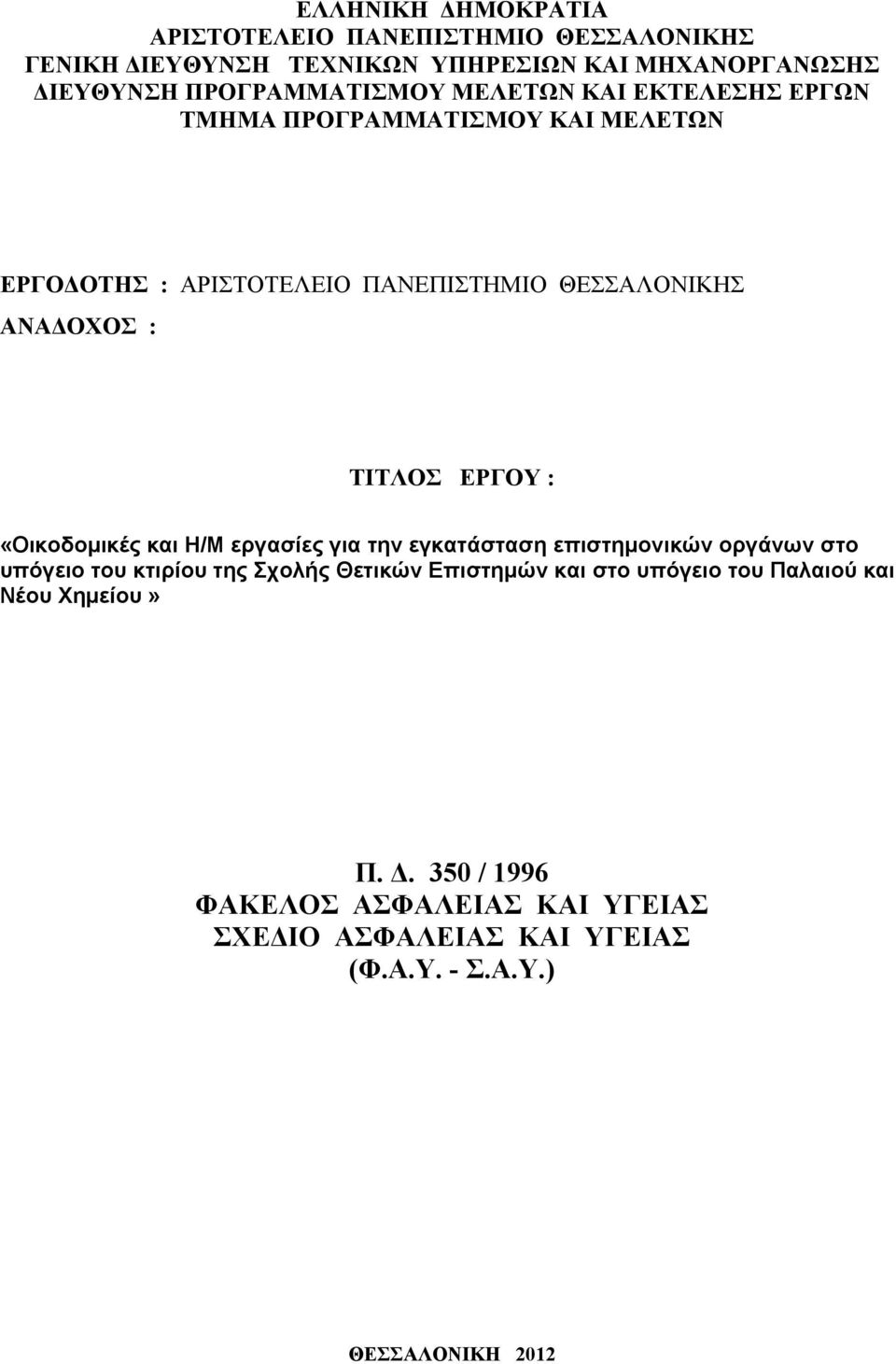 «Oικοδομικές και Η/Μ εργασίες για την εγκατάσταση επιστημονικών οργάνων στο υπόγειο του κτιρίου της Σχολής Θετικών Επιστημών και στο