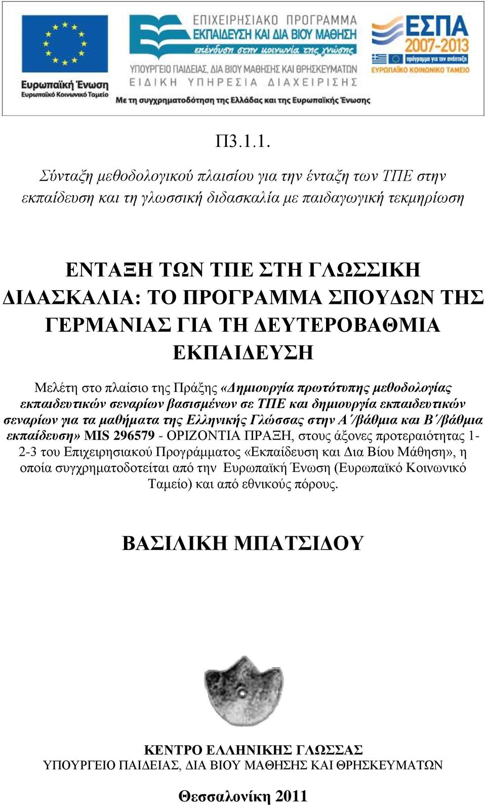 μαθήμαηα ηης Δλληνικής Γλώζζας ζηην Α /βάθμια και Β /βάθμια εκπαίδεσζη» MIS 296579 - ΟΡΗΕΟΝΣΗΑ ΠΡΑΞΖ, ζηνπο άμνλεο πξνηεξαηφηεηαο 1-2-3 ηνπ Δπηρεηξεζηαθνχ Πξνγξάκκαηνο «Δθπαίδεπζε θαη Γηα Βίνπ