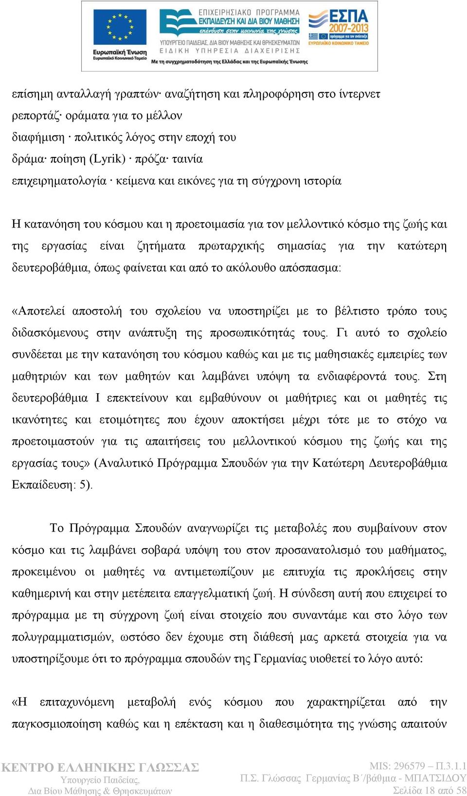 φπσο θαίλεηαη θαη απφ ην αθφινπζν απφζπαζκα: «Απνηειεί απνζηνιή ηνπ ζρνιείνπ λα ππνζηεξίδεη κε ην βέιηηζην ηξφπν ηνπο δηδαζθφκελνπο ζηελ αλάπηπμε ηεο πξνζσπηθφηεηάο ηνπο.