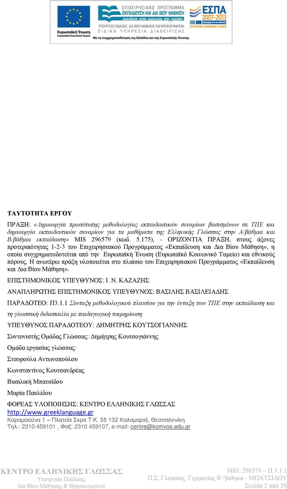 175), - ΟΡΗΕΟΝΣΗΑ ΠΡΑΞΖ, ζηνπο άμνλεο πξνηεξαηφηεηαο 1-2-3 ηνπ Δπηρεηξεζηαθνχ Πξνγξάκκαηνο «Δθπαίδεπζε θαη Γηα Βίνπ Μάζεζε», ε νπνία ζπγρξεκαηνδνηείηαη απφ ηελ Δπξσπατθή Έλσζε (Δπξσπατθφ Κνηλσληθφ