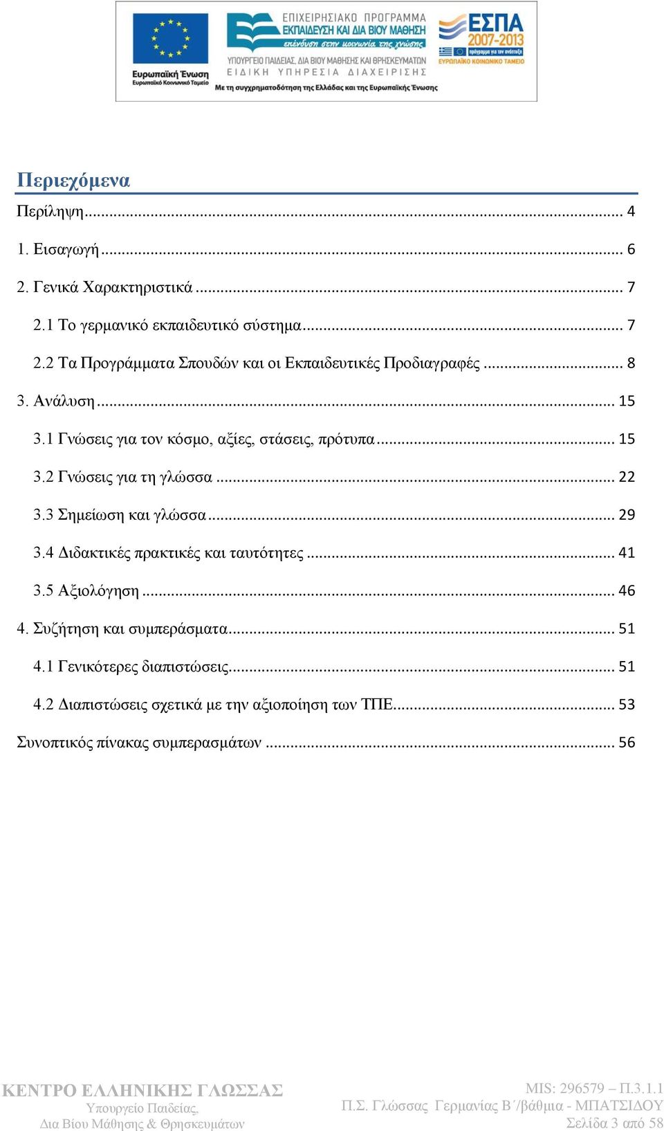 4 Γηδαθηηθέο πξαθηηθέο θαη ηαπηφηεηεο... 41 3.5 Αμηνιφγεζε... 46 4. πδήηεζε θαη ζπκπεξάζκαηα... 51 4.