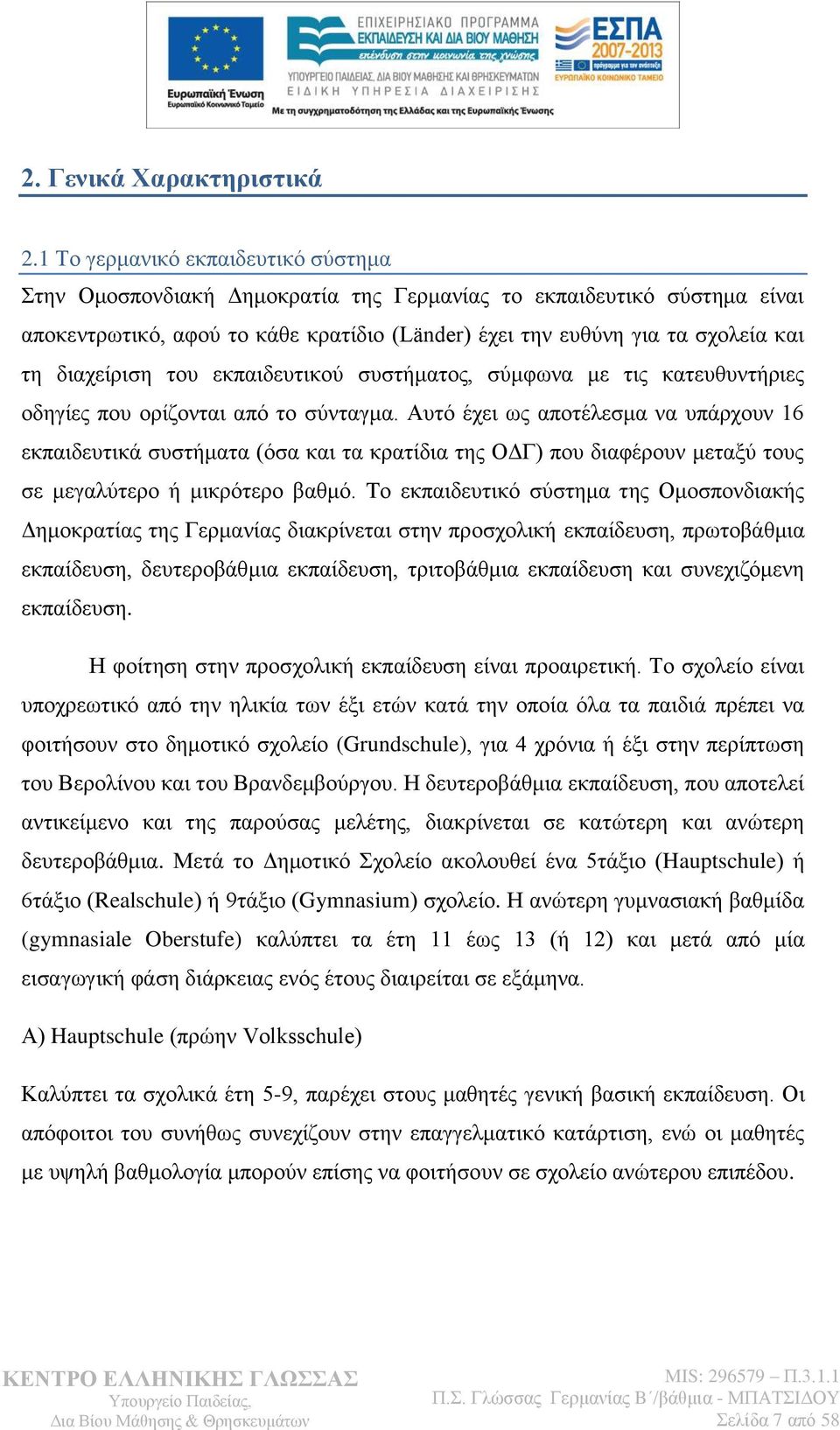 δηαρείξηζε ηνπ εθπαηδεπηηθνχ ζπζηήκαηνο, ζχκθσλα κε ηηο θαηεπζπληήξηεο νδεγίεο πνπ νξίδνληαη απφ ην ζχληαγκα.