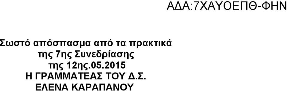 της 12ης.05.