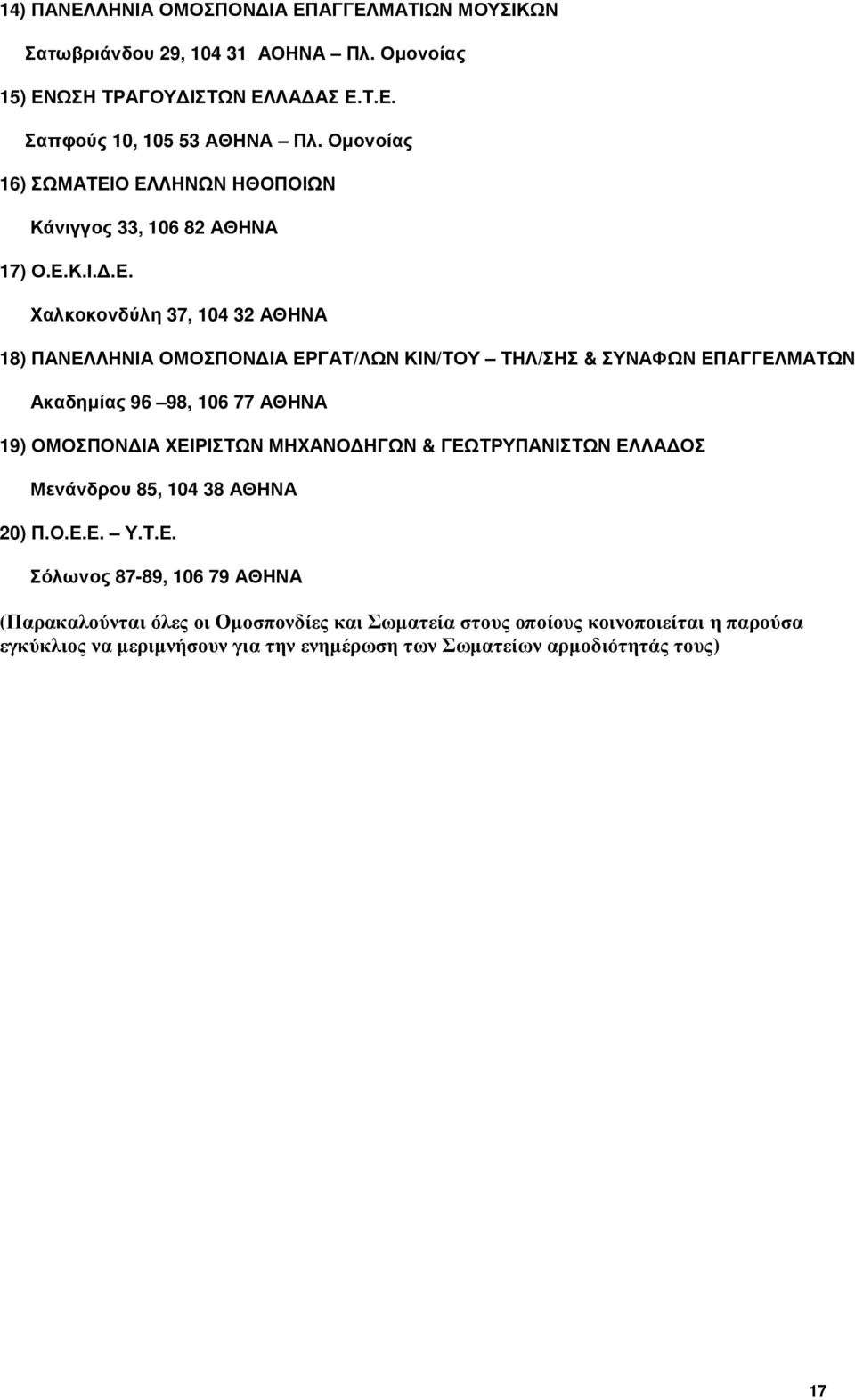 Ο ΕΛΛΗΝΩΝ ΗΘΟΠΟΙΩΝ Κάνιγγος 33, 106 82 ΑΘΗΝΑ 17) Ο.Ε.Κ.Ι..Ε. Χαλκοκονδύλη 37, 104 32 ΑΘΗΝΑ 18) ΠΑΝΕΛΛΗΝΙΑ ΟΜΟΣΠΟΝ ΙΑ ΕΡΓΑΤ/ΛΩΝ ΚΙΝ/ΤΟΥ ΤΗΛ/ΣΗΣ & ΣΥΝΑΦΩΝ ΕΠΑΓΓΕΛΜΑΤΩΝ