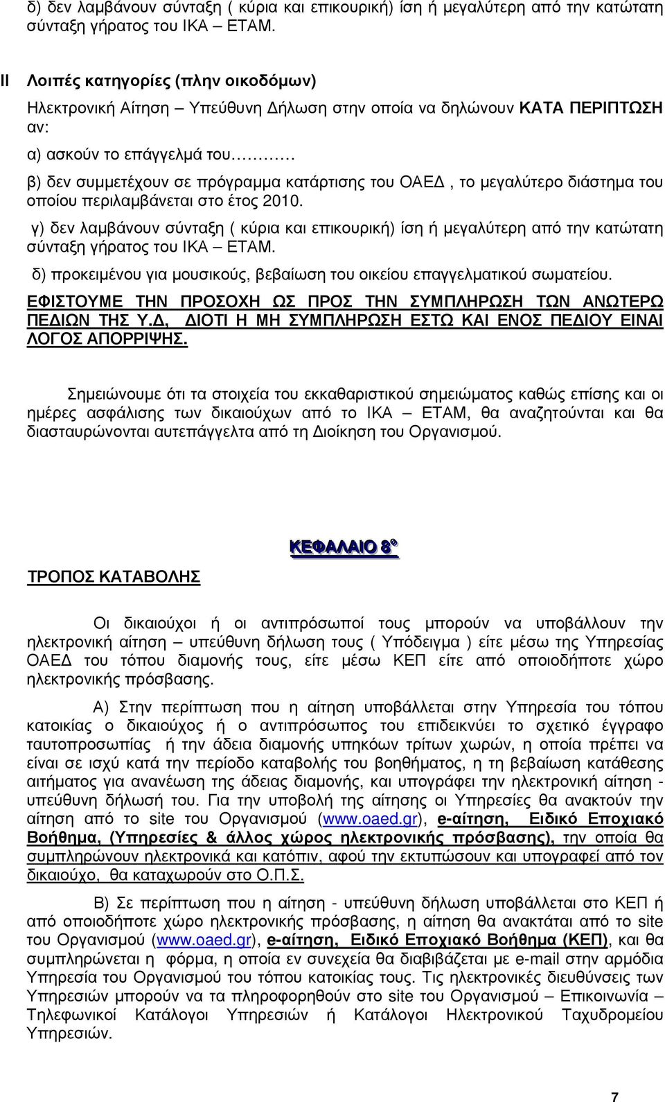 µεγαλύτερο διάστηµα του οποίου περιλαµβάνεται στο έτος 2010. γ) δεν λαµβάνουν σύνταξη ( κύρια και επικουρική) ίση ή µεγαλύτερη από την κατώτατη σύνταξη γήρατος του ΙΚΑ ΕΤΑΜ.