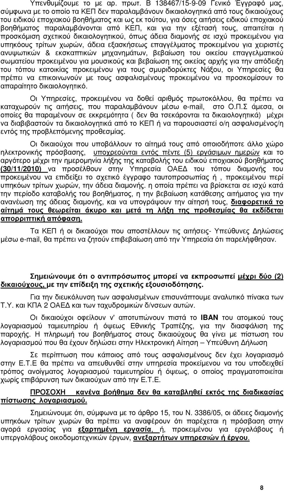 εποχιακού βοηθήµατος παραλαµβάνονται από ΚΕΠ, και για την εξέτασή τους, απαιτείται η προσκόµιση σχετικού δικαιολογητικού, όπως άδεια διαµονής σε ισχύ προκειµένου για υπηκόους τρίτων χωρών, άδεια