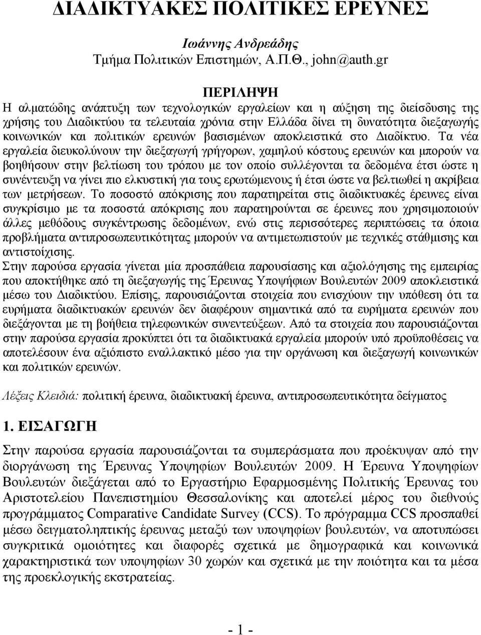 πολιτικών ερευνών βασισμένων αποκλειστικά στο Διαδίκτυο.