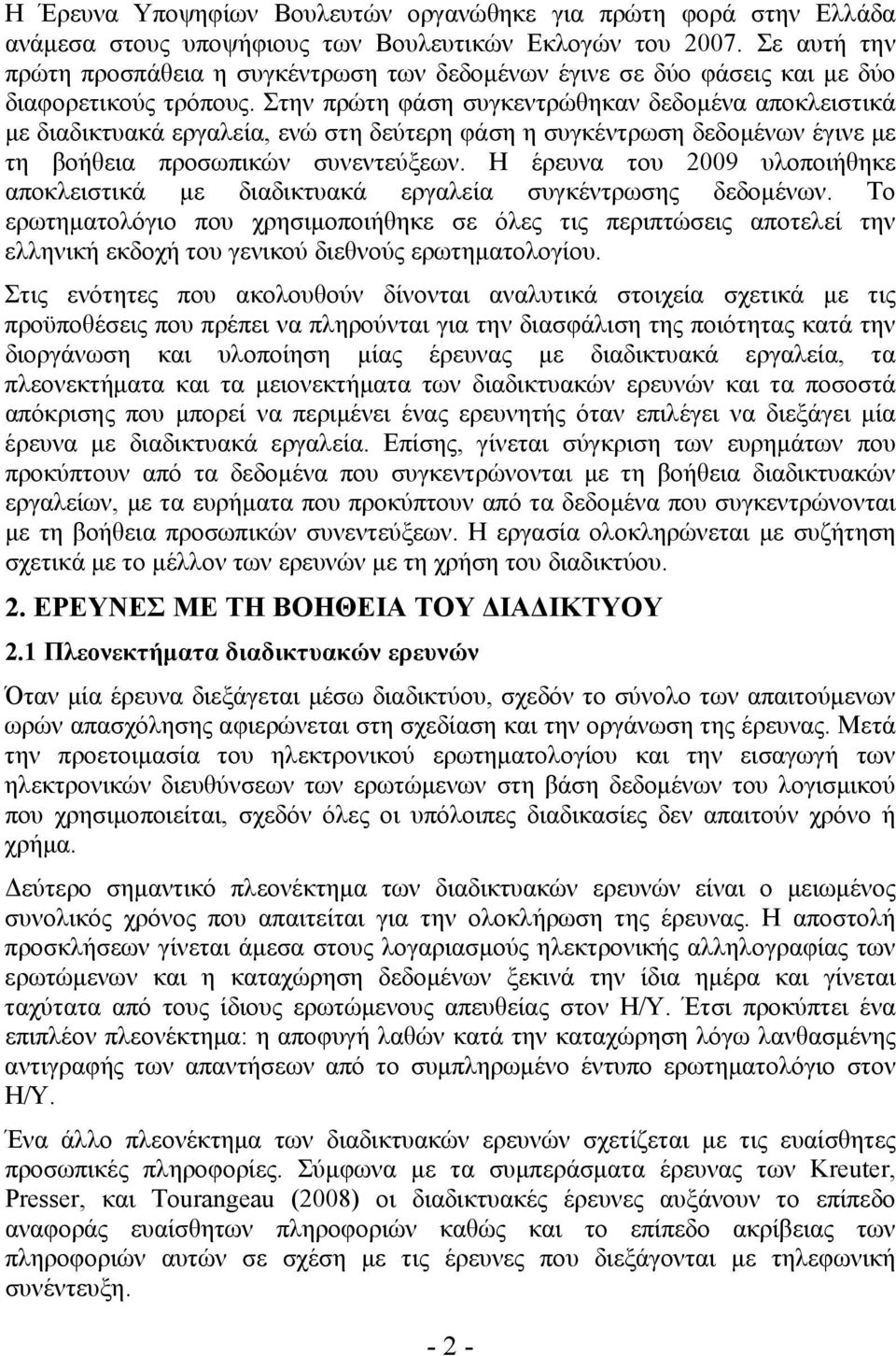 Στην πρώτη φάση συγκεντρώθηκαν δεδομένα αποκλειστικά με διαδικτυακά εργαλεία, ενώ στη δεύτερη φάση η συγκέντρωση δεδομένων έγινε με τη βοήθεια προσωπικών συνεντεύξεων.