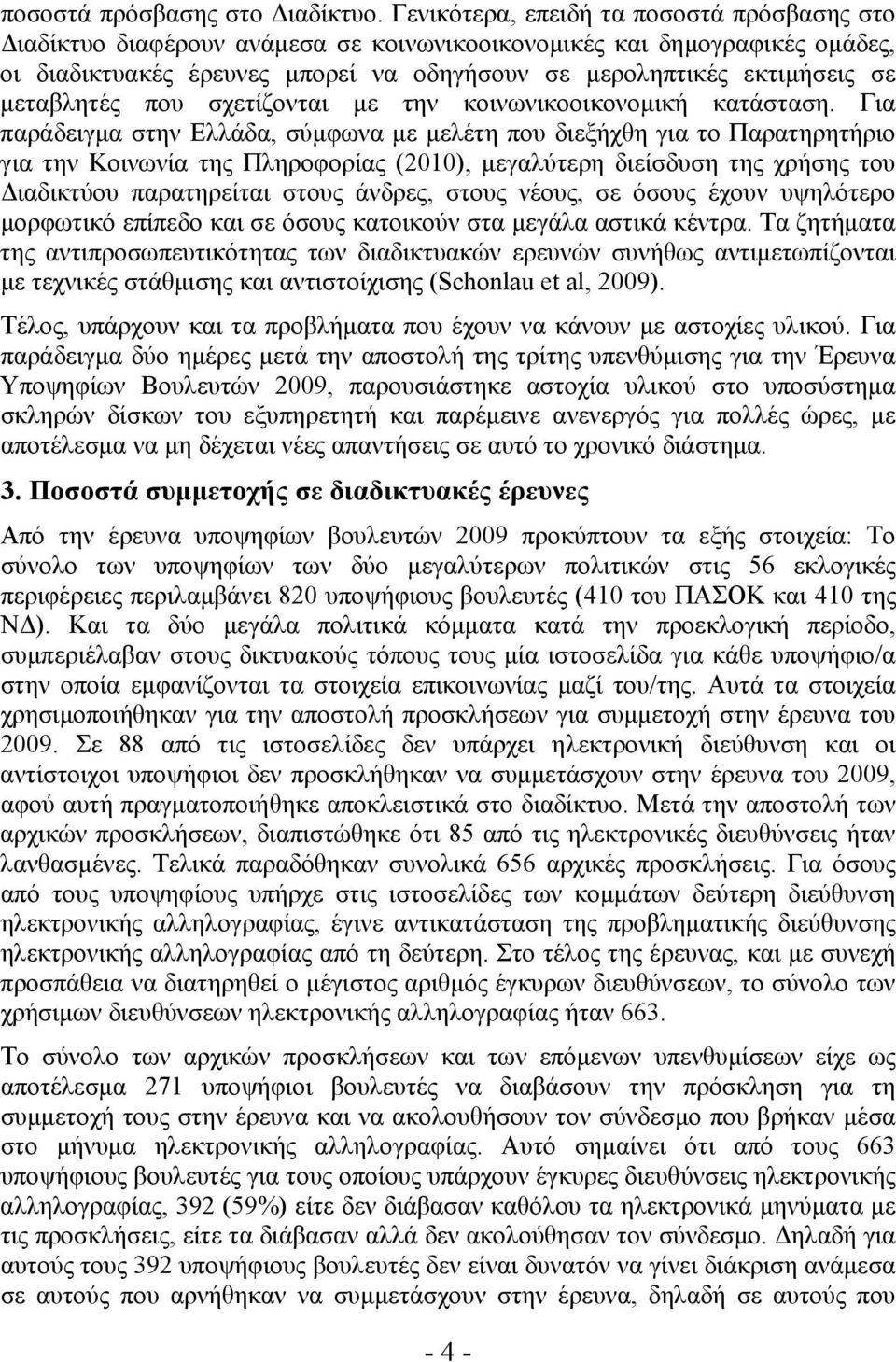 μεταβλητές που σχετίζονται με την κοινωνικοοικονομική κατάσταση.