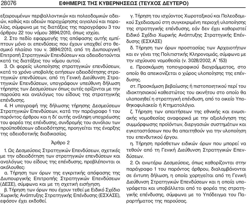 3894/2010, από τη Διυπουργική Επιτροπή Στρατηγικών Επενδύσεων και αδειοδοτούνται κατά τις διατάξεις του νόμου αυτού. 3.