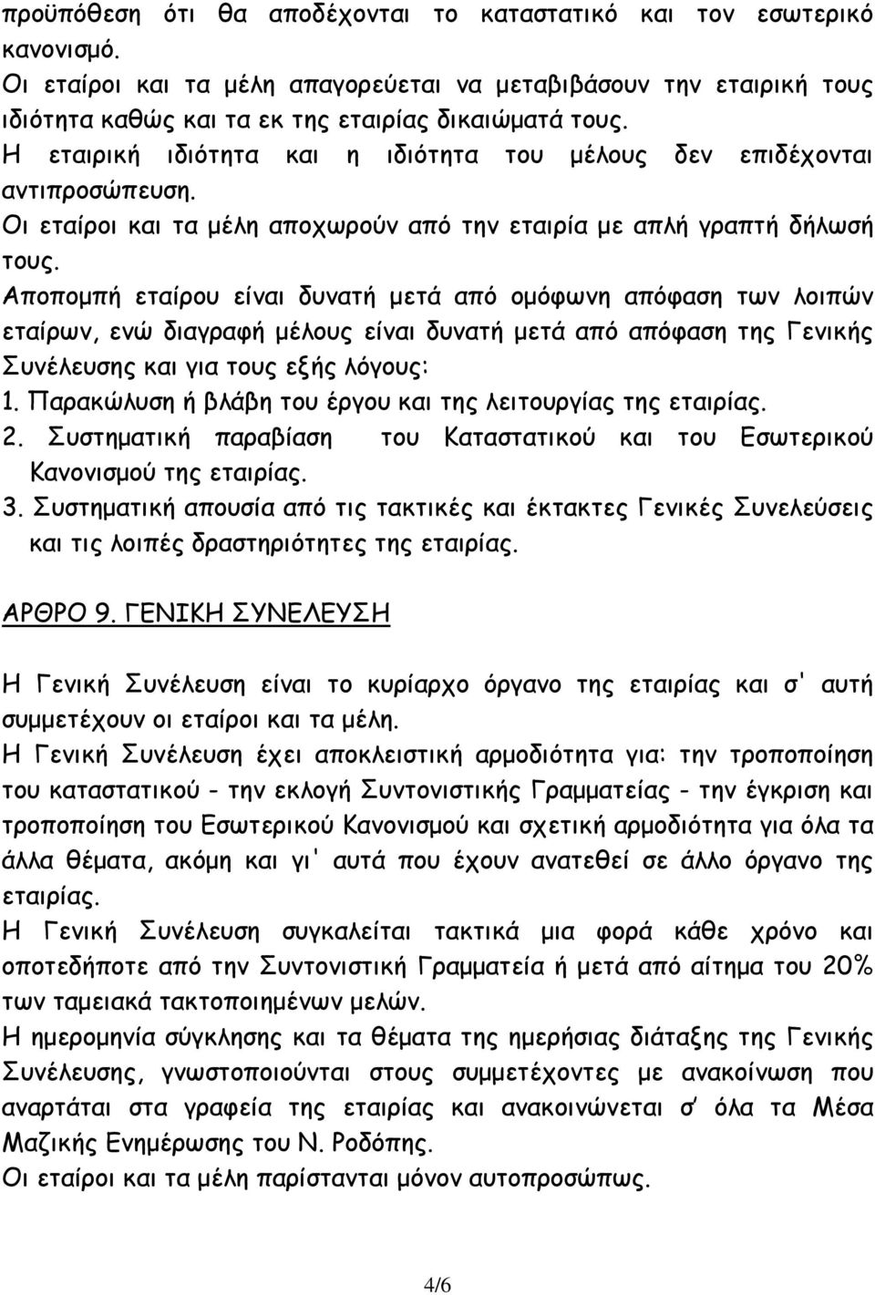 Αποπομπή εταίρου είναι δυνατή μετά από ομόφωνη απόφαση των λοιπών εταίρων, ενώ διαγραφή μέλους είναι δυνατή μετά από απόφαση της Γενικής Συνέλευσης και για τους εξής λόγους: 1.