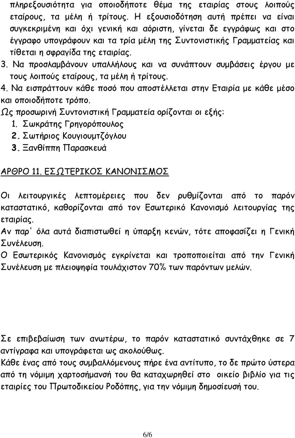 εταιρίας. 3. Να προσλαμβάνουν υπαλλήλους και να συνάπτουν συμβάσεις έργου με τους λοιπούς εταίρους, τα μέλη ή τρίτους. 4.