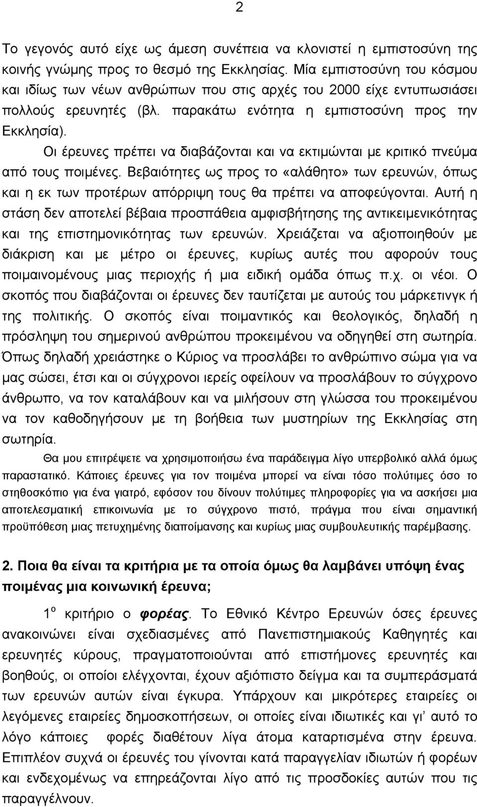 Οι έρευνες πρέπει να διαβάζονται και να εκτιμώνται με κριτικό πνεύμα από τους ποιμένες.