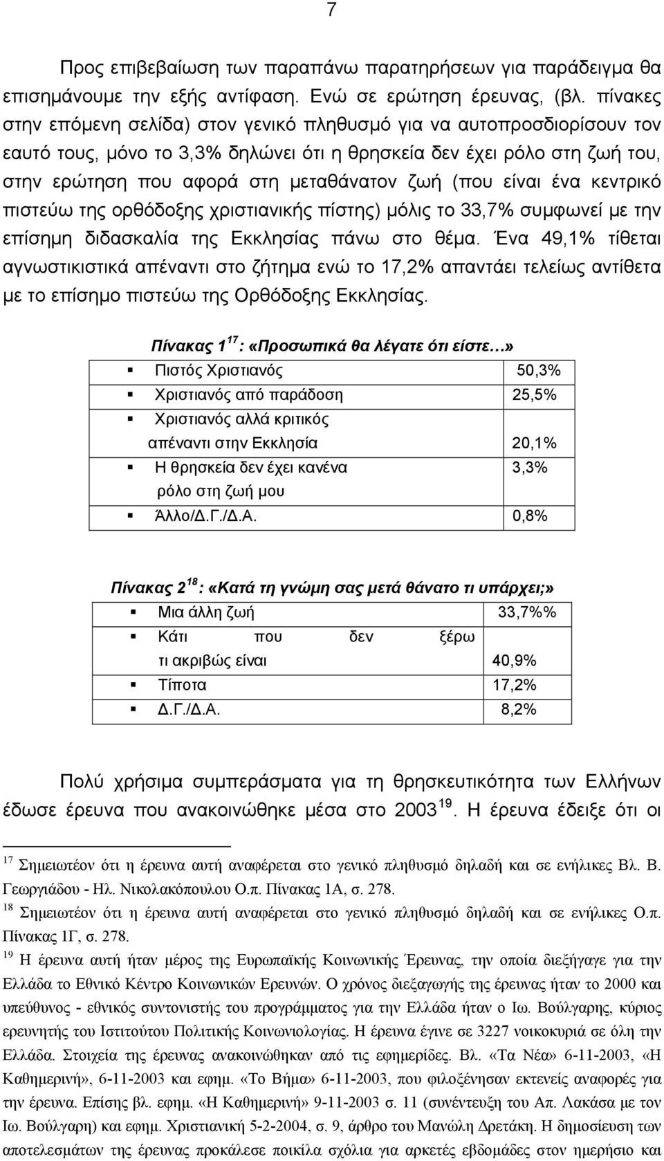 (που είναι ένα κεντρικό πιστεύω της ορθόδοξης χριστιανικής πίστης) μόλις το 33,7% συμφωνεί με την επίσημη διδασκαλία της Εκκλησίας πάνω στο θέμα.