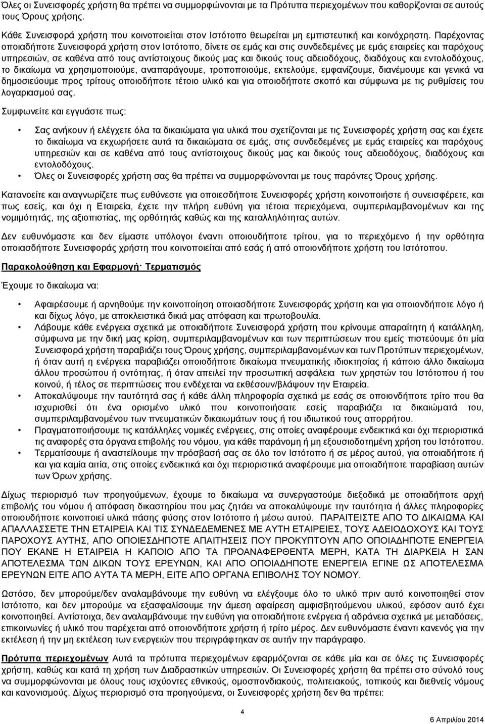 Παρέχοντας οποιαδήποτε Συνεισφορά χρήστη στον Ιστότοπο, δίνετε σε εμάς και στις συνδεδεμένες με εμάς εταιρείες και παρόχους υπηρεσιών, σε καθένα από τους αντίστοιχους δικούς μας και δικούς τους