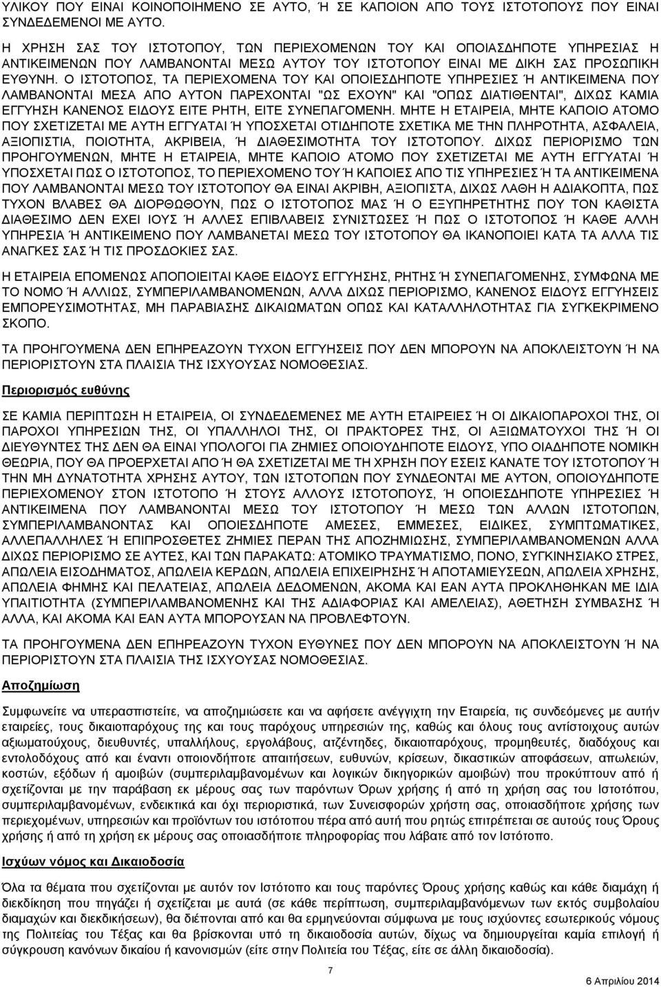 Ο ΙΣΤΟΤΟΠΟΣ, ΤΑ ΠΕΡΙΕΧΟΜΕΝΑ ΤΟΥ ΚΑΙ ΟΠΟΙΕΣΔΗΠΟΤΕ ΥΠΗΡΕΣΙΕΣ Ή ΑΝΤΙΚΕΙΜΕΝΑ ΠΟΥ ΛΑΜΒΑΝΟΝΤΑΙ ΜΕΣΑ ΑΠΟ ΑΥΤΟΝ ΠΑΡΕΧΟΝΤΑΙ "ΩΣ ΕΧΟΥΝ" ΚΑΙ "ΟΠΩΣ ΔΙΑΤΙΘΕΝΤΑΙ", ΔΙΧΩΣ ΚΑΜΙΑ ΕΓΓΥΗΣΗ ΚΑΝΕΝΟΣ ΕΙΔΟΥΣ ΕΙΤΕ ΡΗΤΗ,