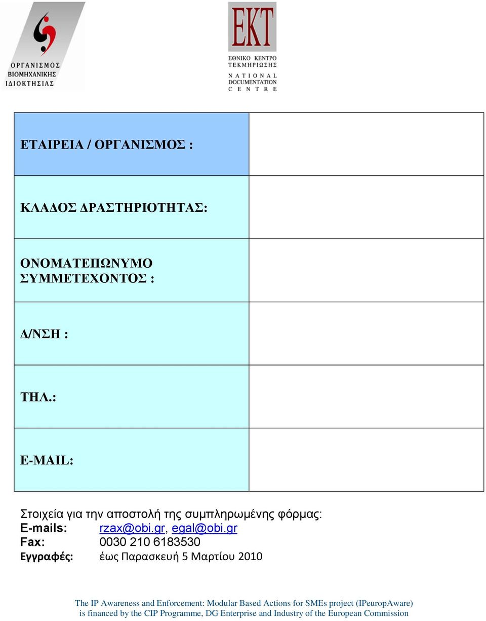 gr Fax: 0030 210 6183530 Εγγραφές: έως Παρασκευή 5 Μαρτίου 2010 The IP Awareness and Enforcement: Modular