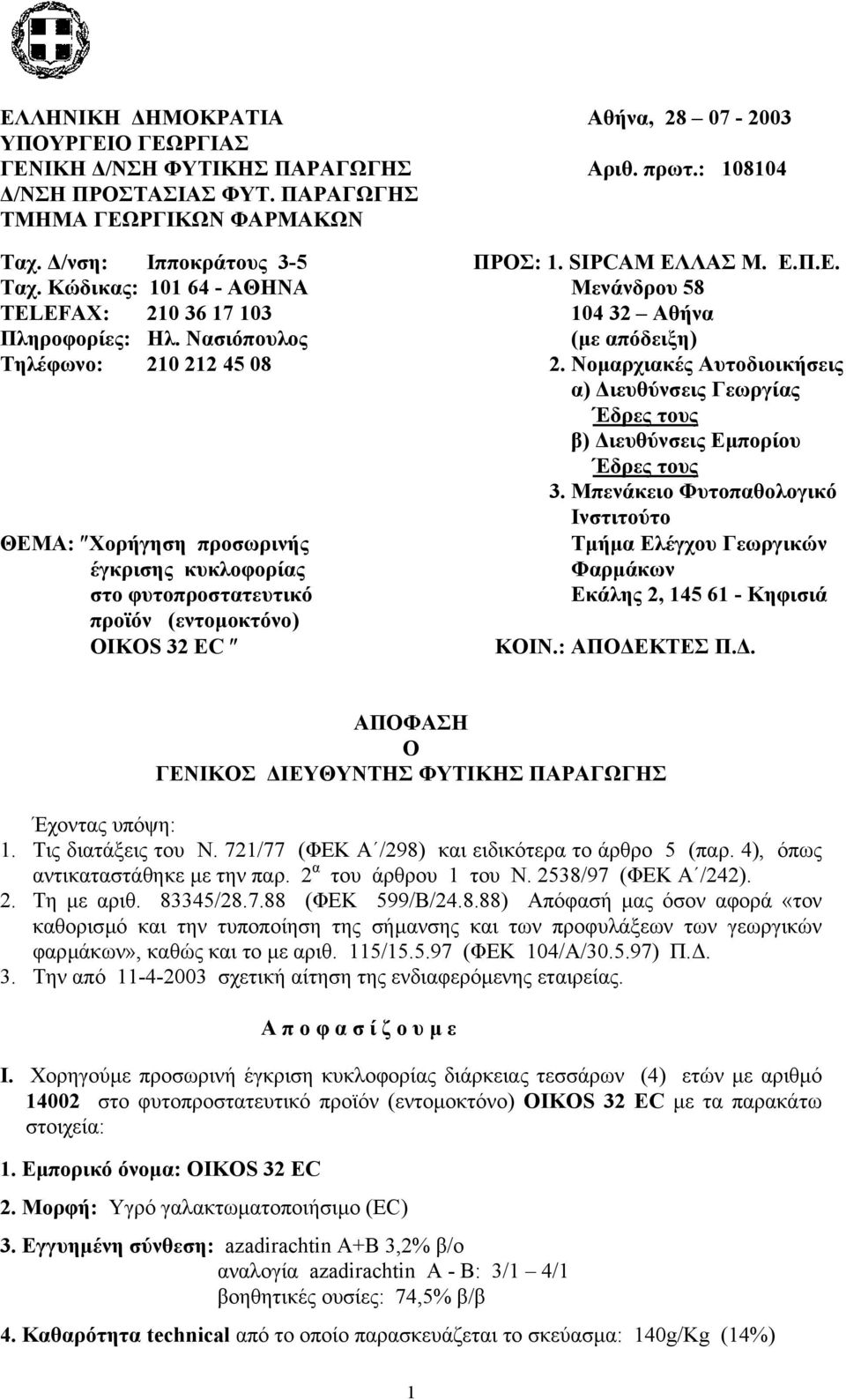 Νοµαρχιακές Αυτοδιοικήσεις α) ιευθύνσεις Γεωργίας Έδρες τους β) ιευθύνσεις Εµπορίου Έδρες τους 3.