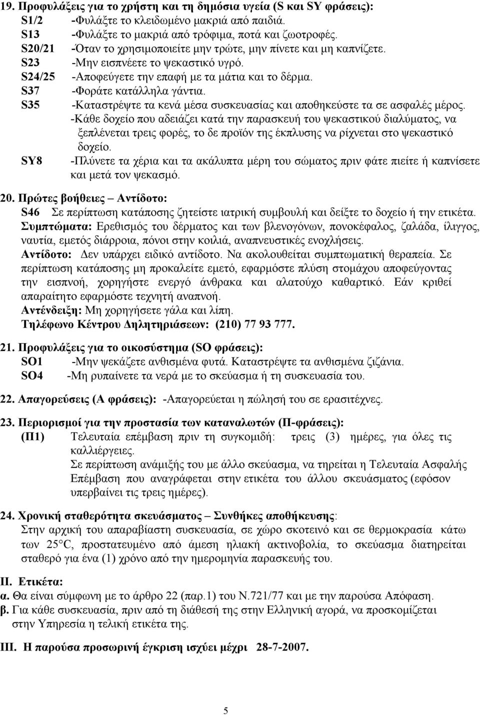 S35 -Καταστρέψτε τα κενά µέσα συσκευασίας και αποθηκεύστε τα σε ασφαλές µέρος.