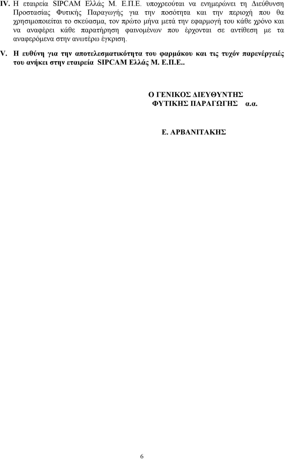 Π.Ε. υποχρεούται να ενηµερώνει τη ιεύθυνση Προστασίας Φυτικής Παραγωγής για την ποσότητα και την περιοχή που θα χρησιµοποιείται