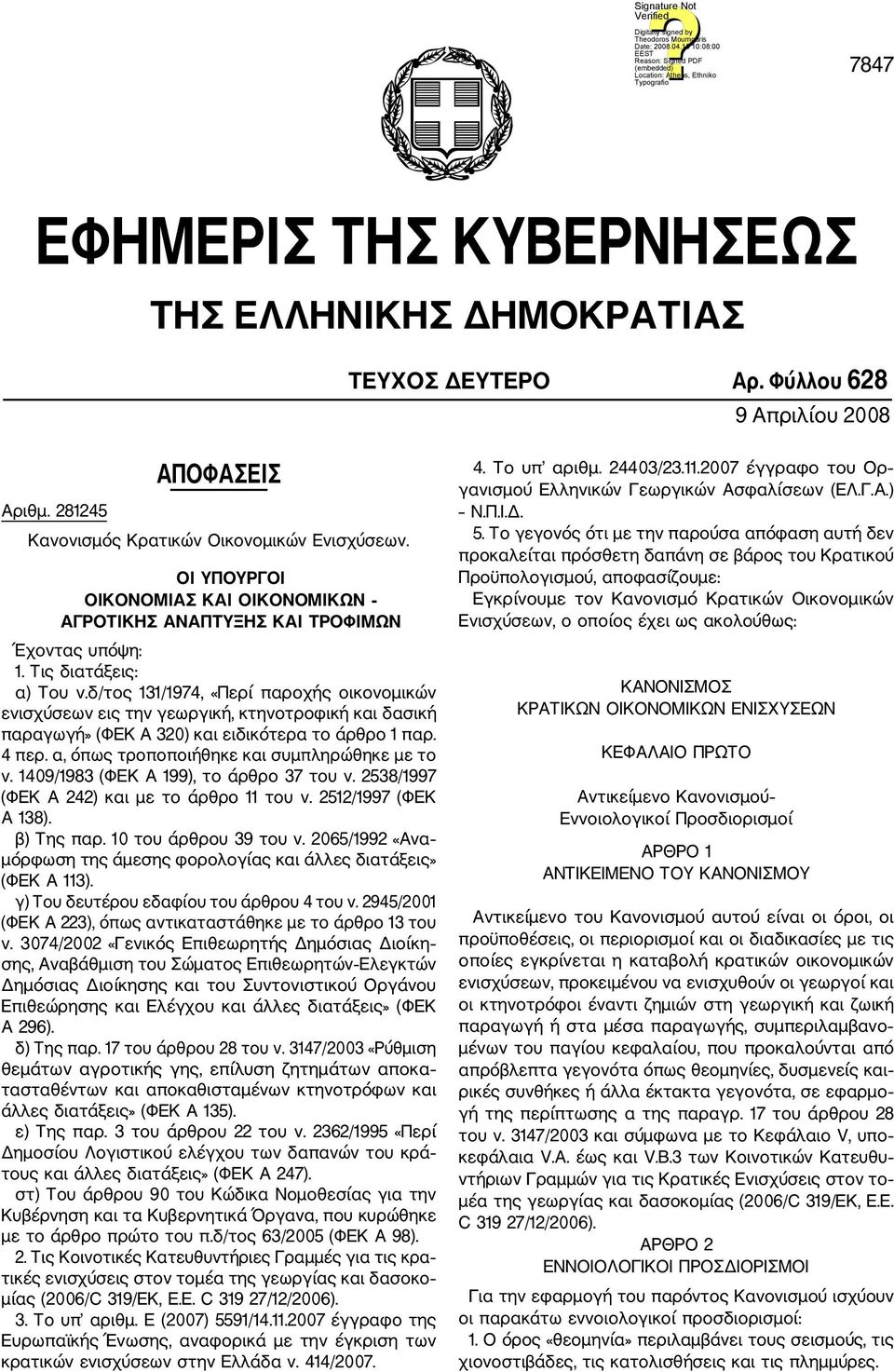 δ/τος 131/1974, «Περί παροχής οικονομικών ενισχύσεων εις την γεωργική, κτηνοτροφική και δασική παραγωγή» (ΦΕΚ Α 320) και ειδικότερα το άρθρο 1 παρ. 4 περ.