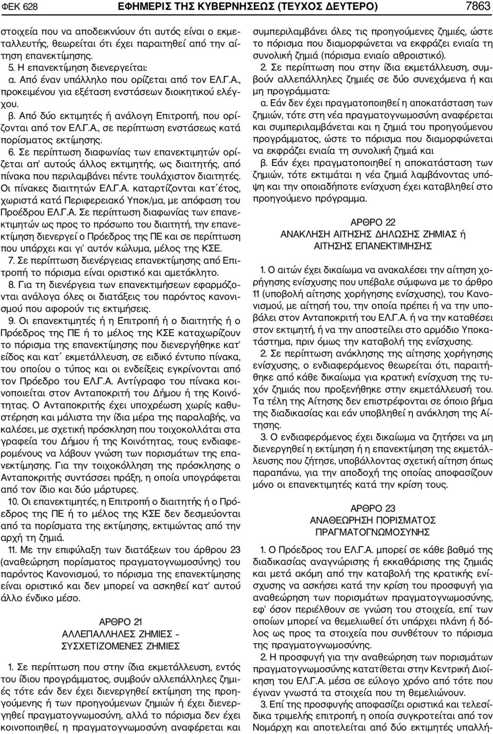 Από δύο εκτιμητές ή ανάλογη Επιτροπή, που ορί ζονται από τον ΕΛ.Γ.Α., σε περίπτωση ενστάσεως κατά πορίσματος εκτίμησης. 6.