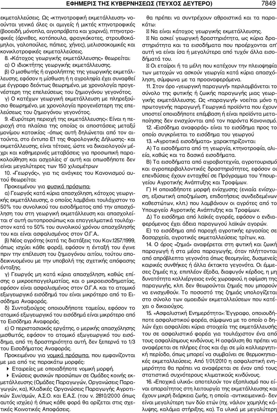 γαλοπούλες, πάπιες, χήνες), μελισσοκομικές και κονικλοτροφικές εκμεταλλεύσεις. 8. «Κάτοχος γεωργικής εκμετάλλευσης» θεωρείται: α) Ο ιδιοκτήτης γεωργικής εκμετάλλευσης.