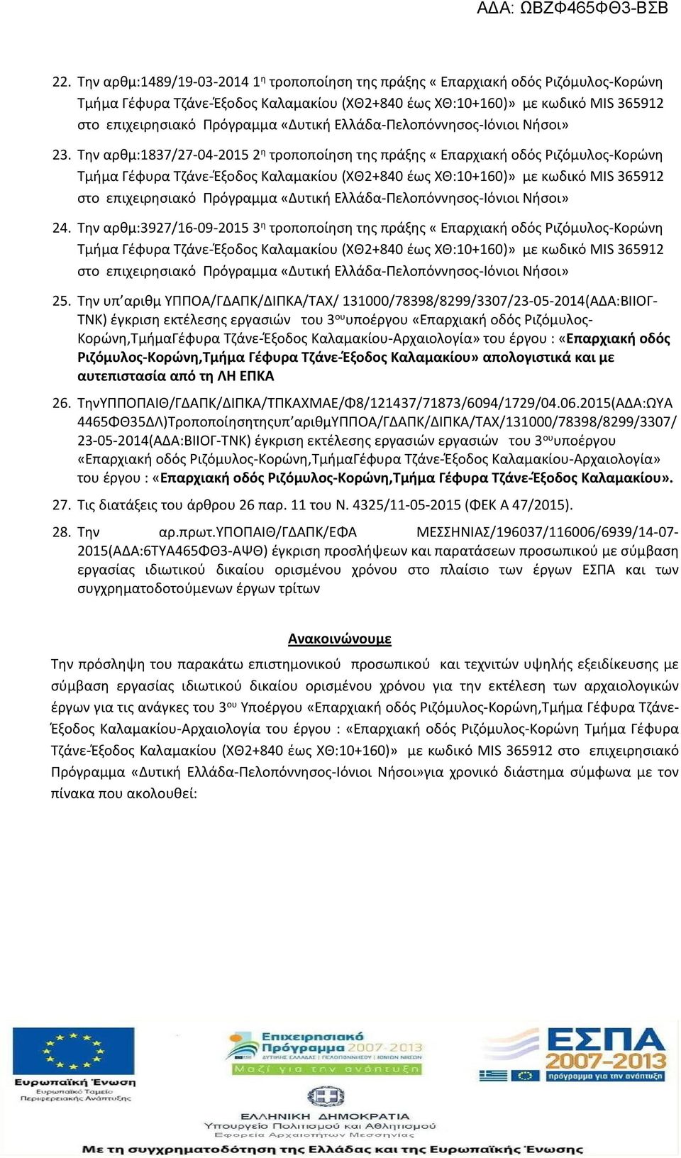 Την αρθμ:1837/27-04-2015 2 η τροποποίηση της πράξης «Επαρχιακή οδός Ριζόμυλος-Κορώνη Τμήμα Γέφυρα Τζάνε-Έξοδος Καλαμακίου (ΧΘ2+840 έως ΧΘ:10+160)» με κωδικό ΜΙS 365912 στο επιχειρησιακό Πρόγραμμα